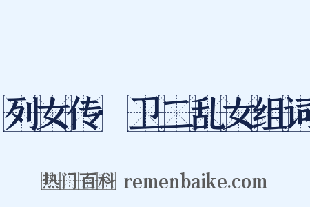 列女传·卫二乱女组词是什么意思的图片